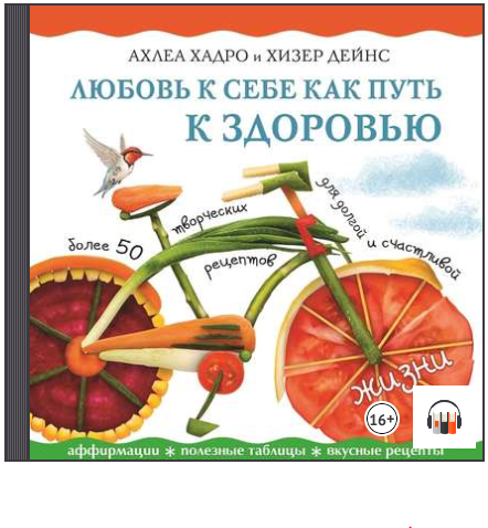 Любовь к себе как путь к здоровью (Аудиокнига) - Х_0.png